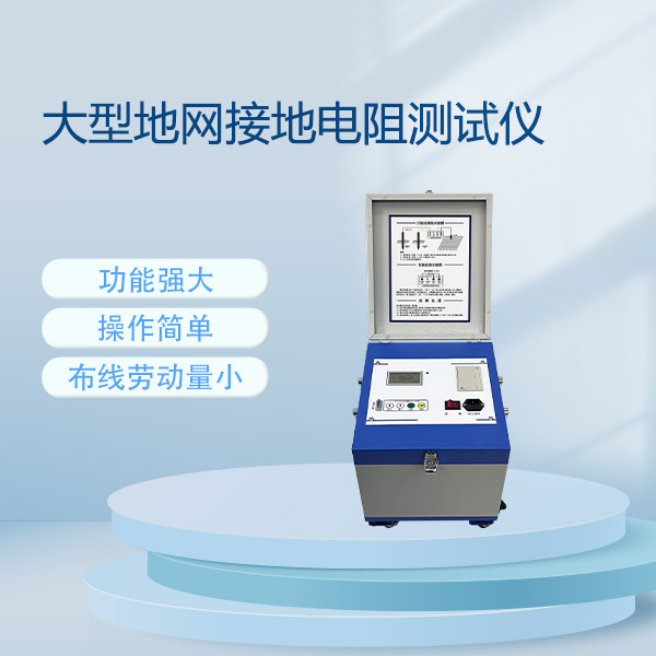 大型地網接地電阻測試儀FLDDW-5A